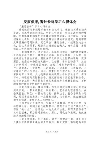 反腐倡廉,警钟长鸣学习心得体会