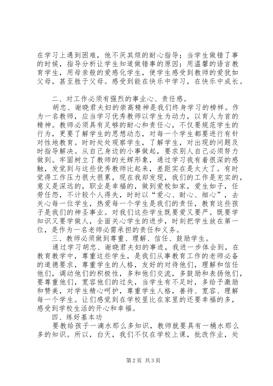 学习胡忠、谢晓君夫妇先进事迹心得体会_第2页