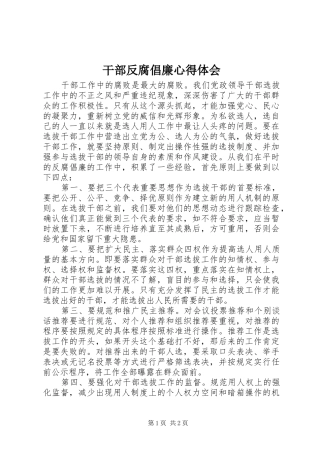 干部反腐倡廉心得体会