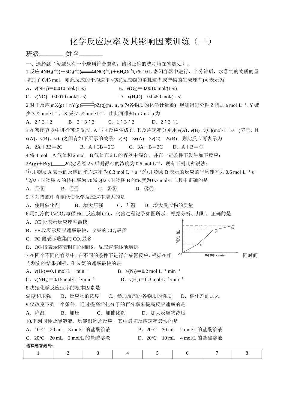 化学反应速率及其影响因素训练（一）_第1页