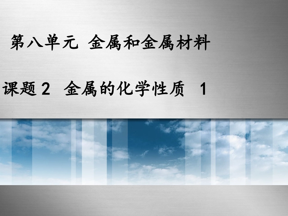 --金属的化学性质_第1页