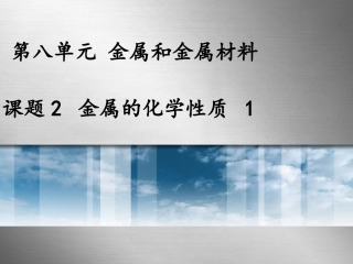 --金属的化学性质