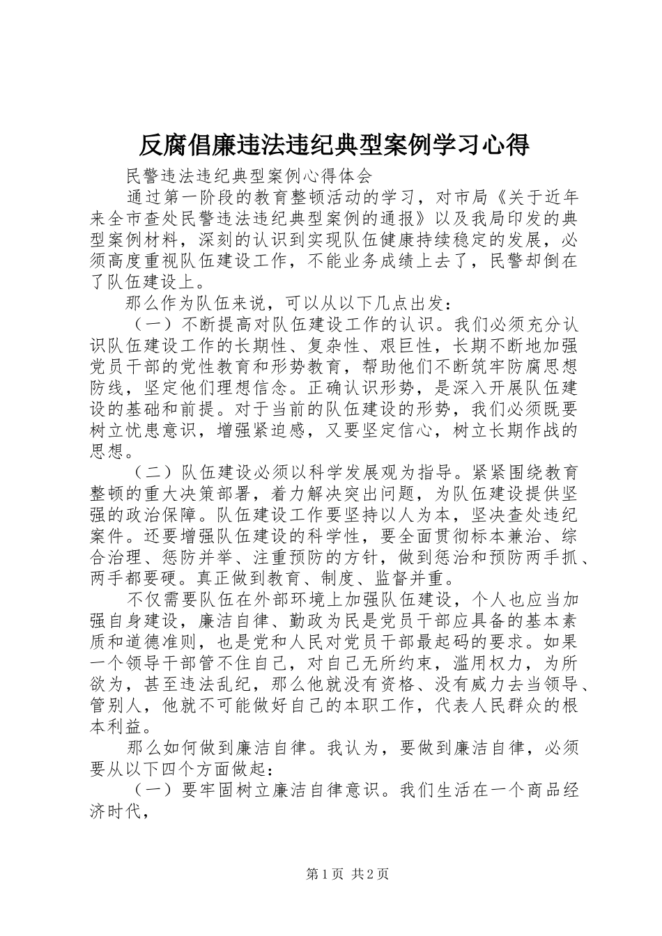 反腐倡廉违法违纪典型案例学习心得_第1页