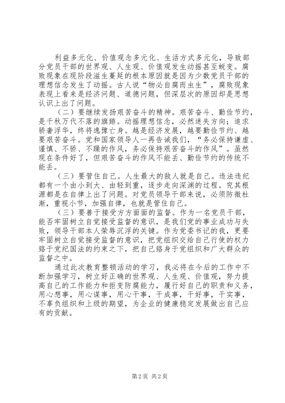 反腐倡廉违法违纪典型案例学习心得_第2页