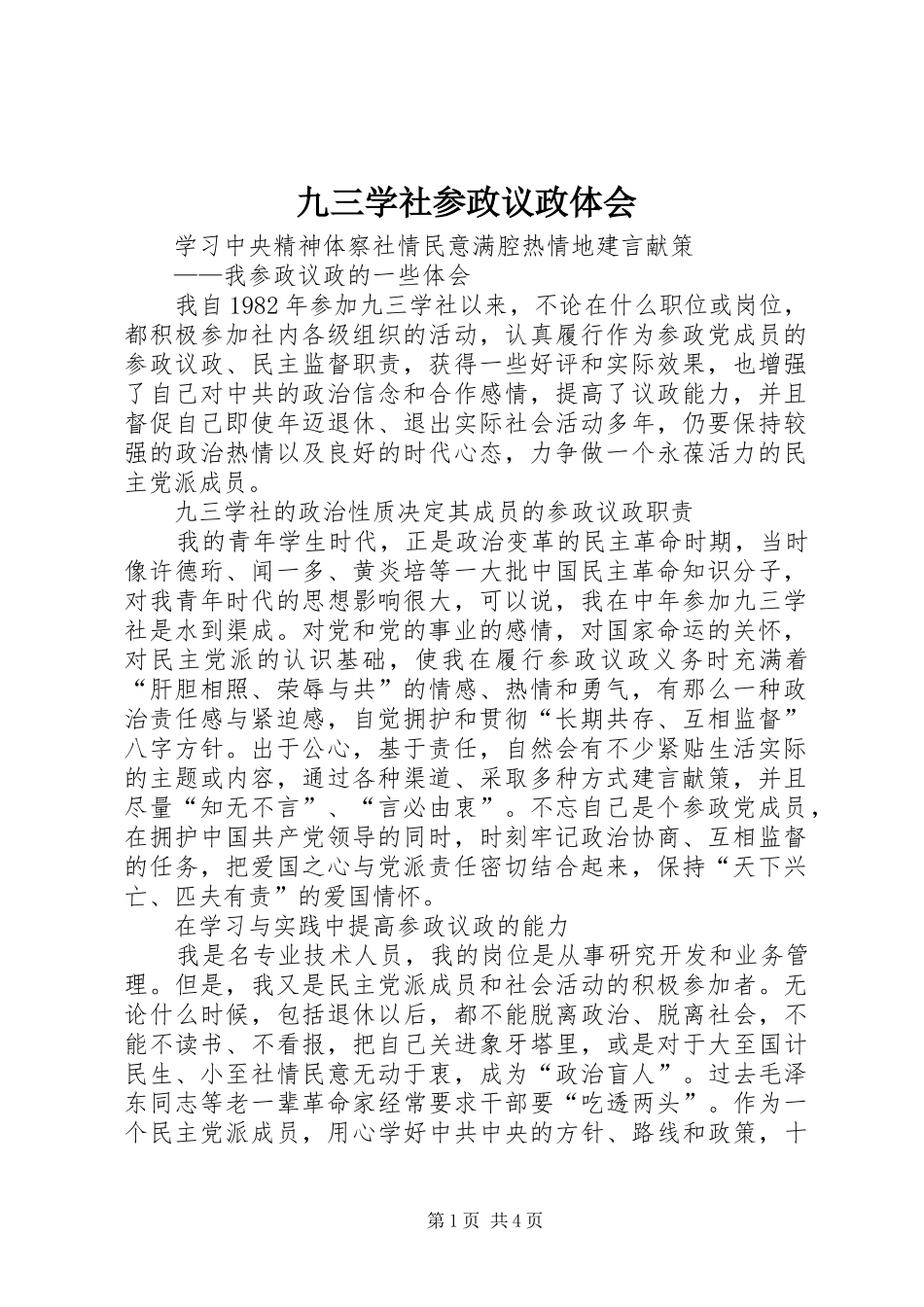 九三学社参政议政体会_第1页