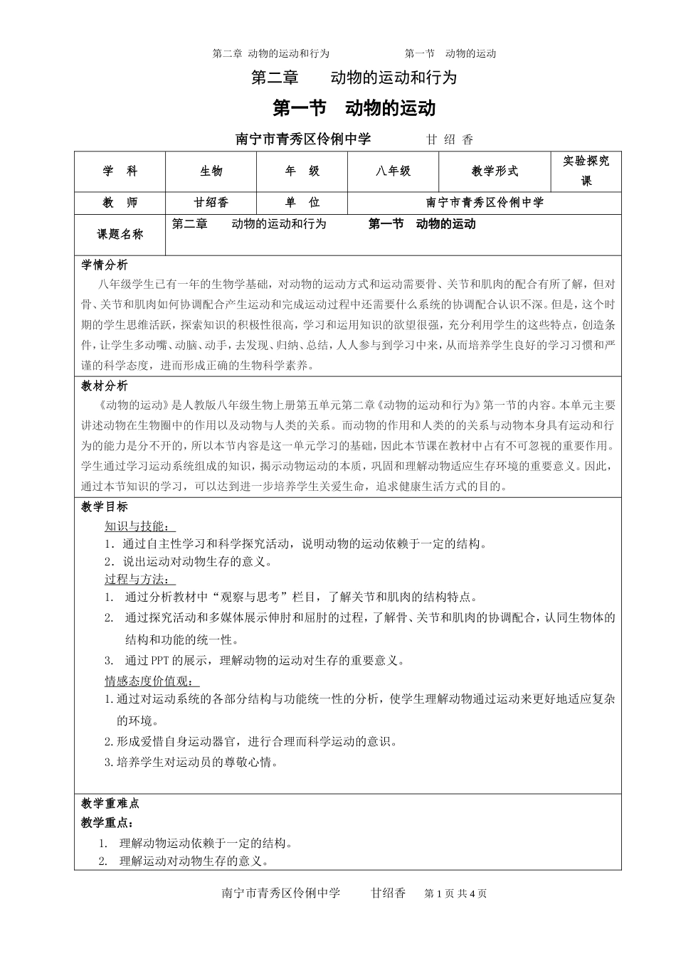 伶俐中学甘绍香：《动物的运动》教学设计_第1页
