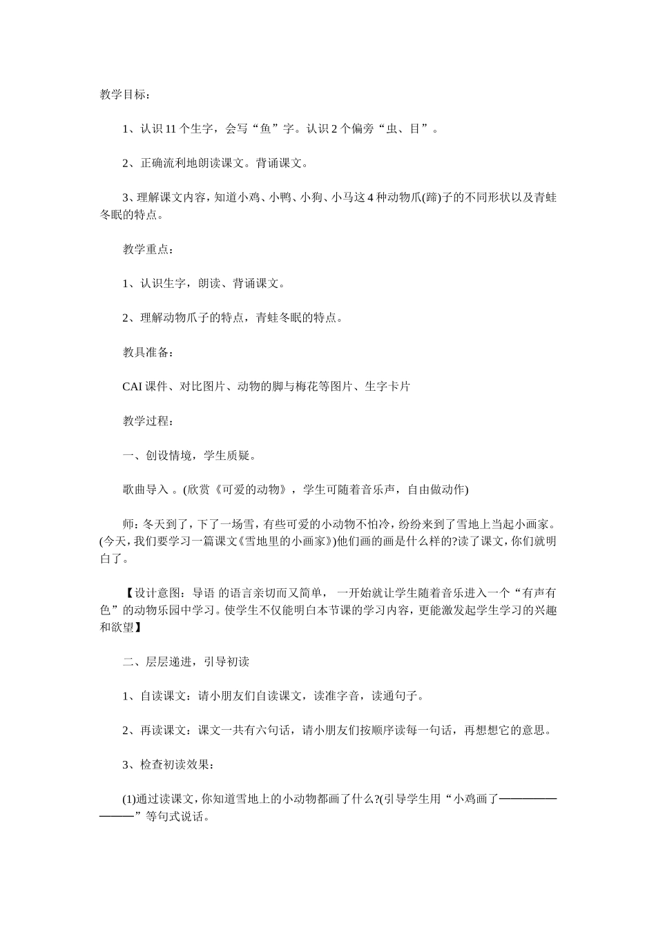 雪地里的小画家教学目标_第1页
