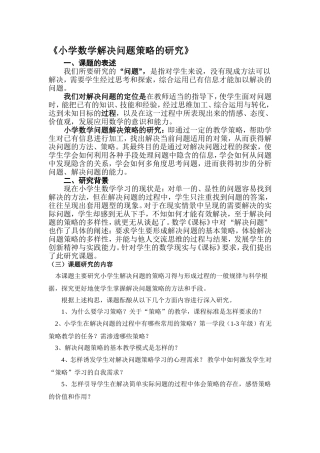 小学数学解决问题策略的实施方案
