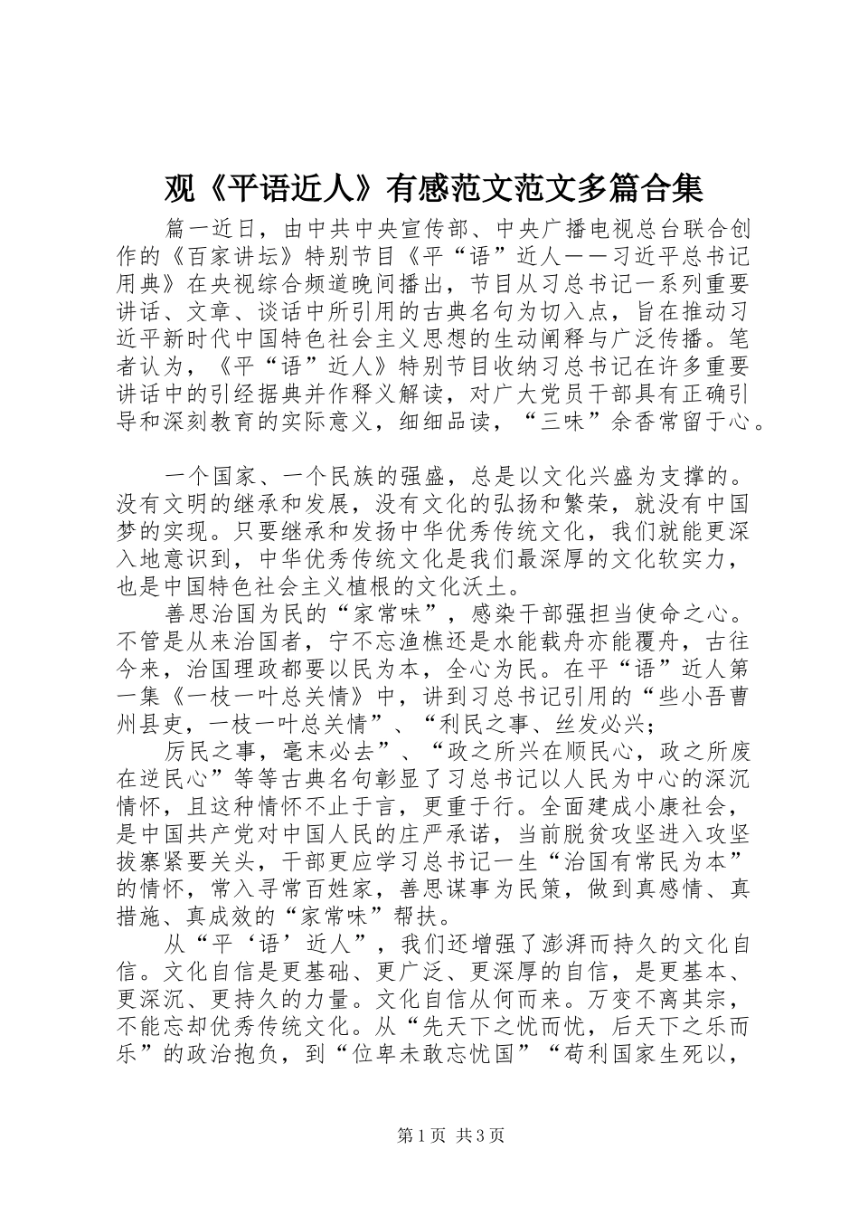 观《平语近人》有感范文范文多篇合集_第1页