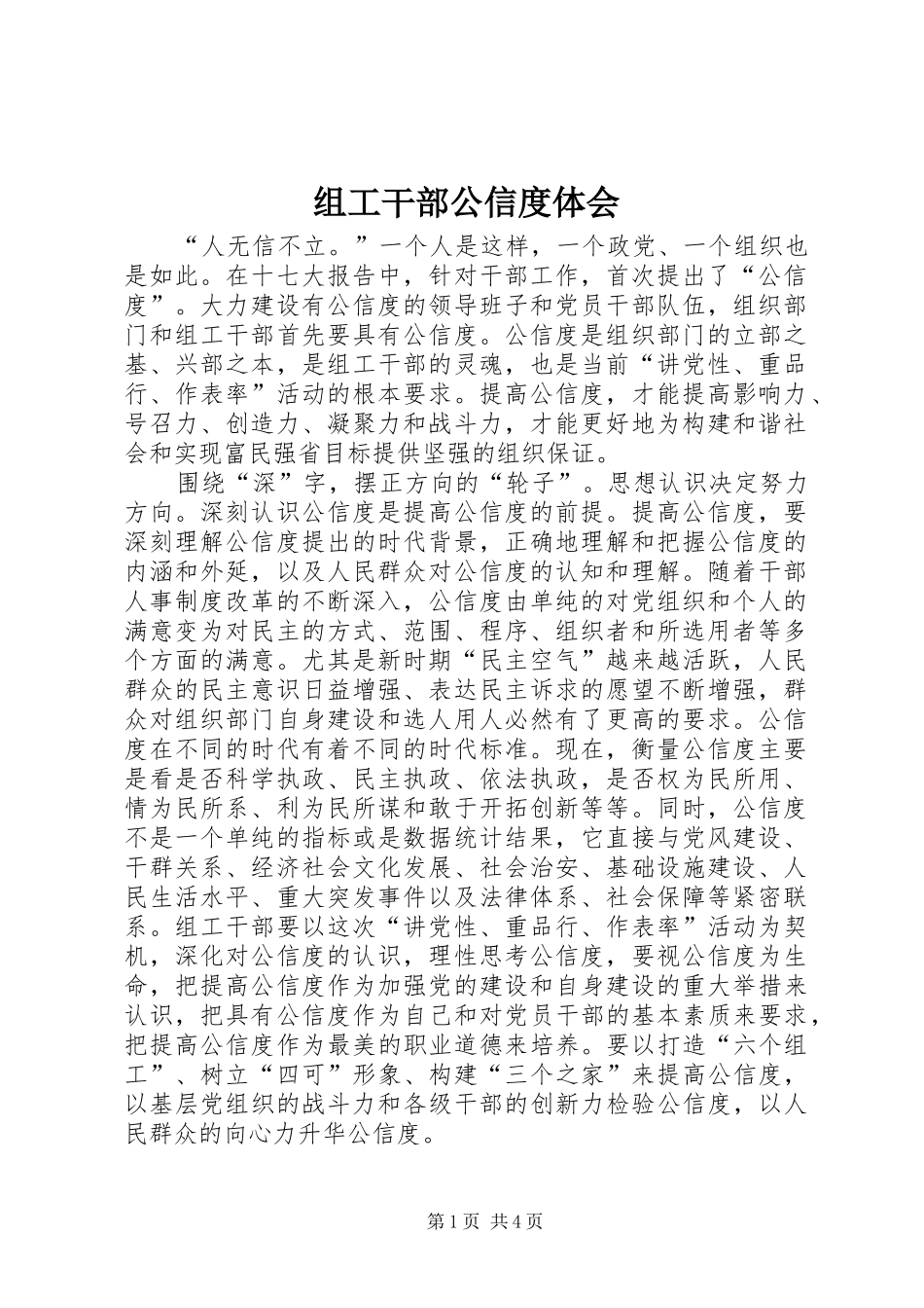 组工干部公信度体会_第1页
