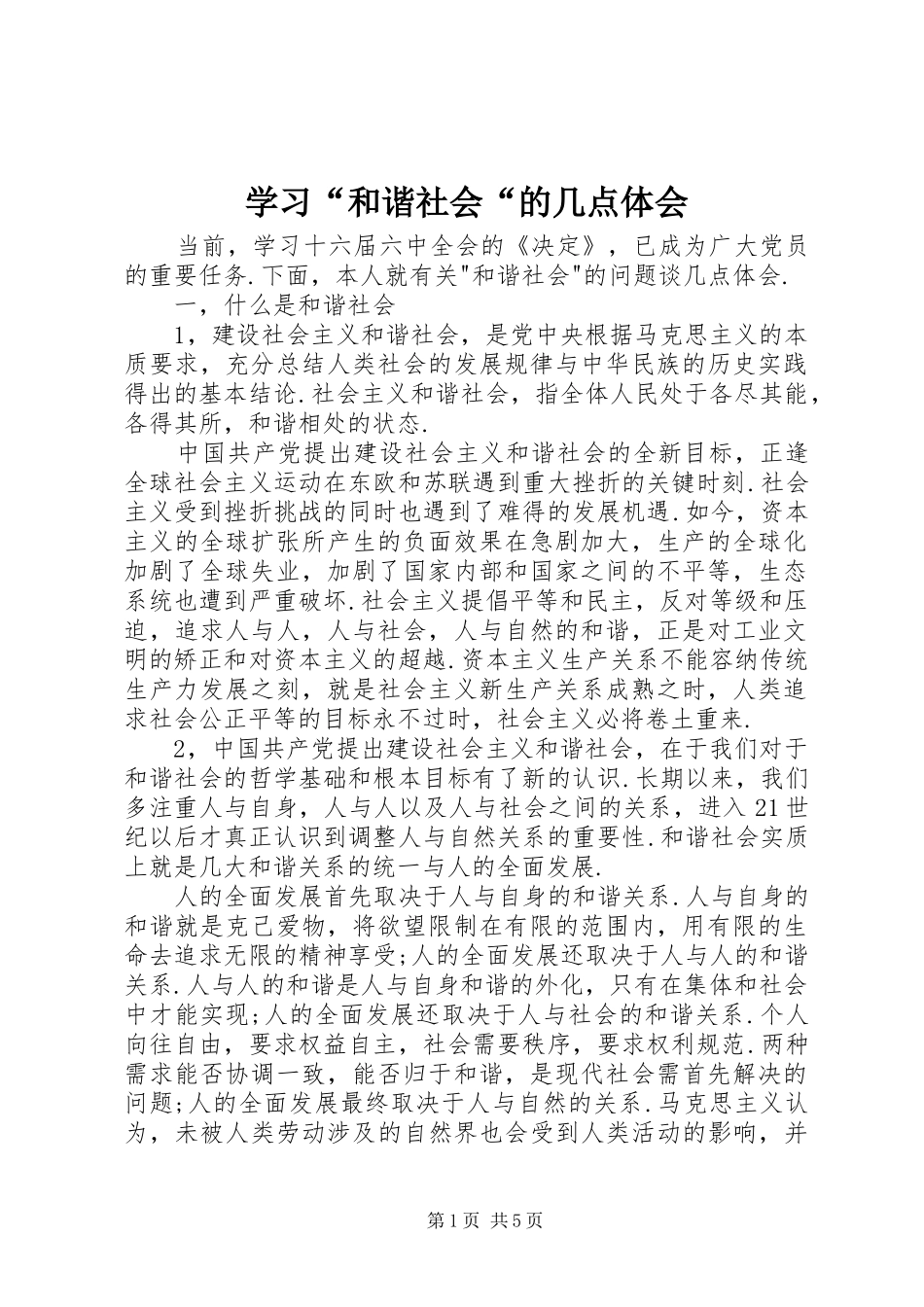 学习“和谐社会“的几点体会_第1页