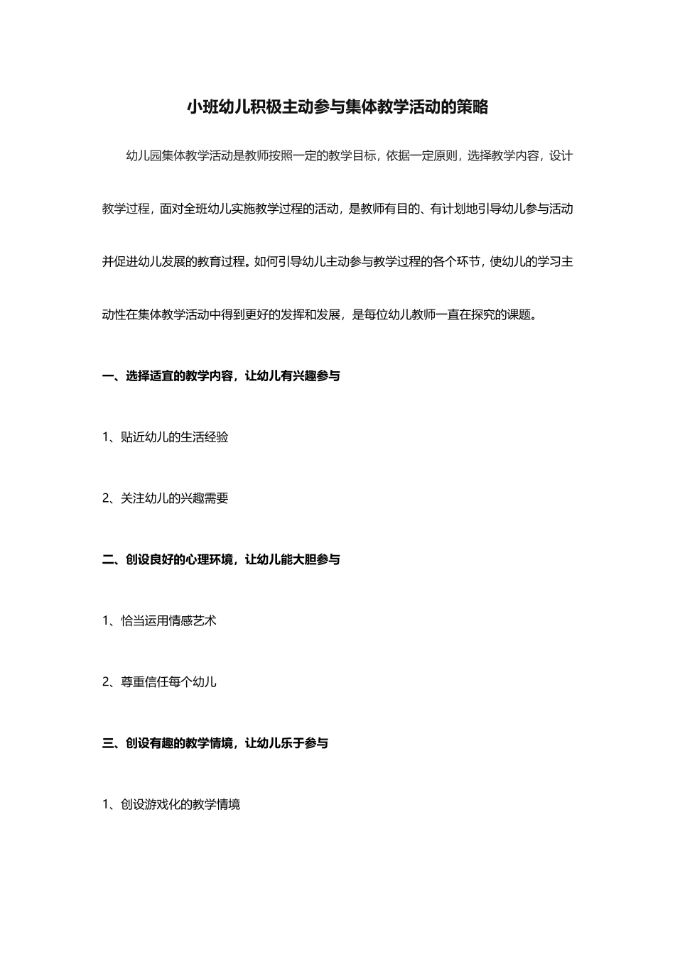 小班幼儿积极主动参与集体教学活动的策略_第1页