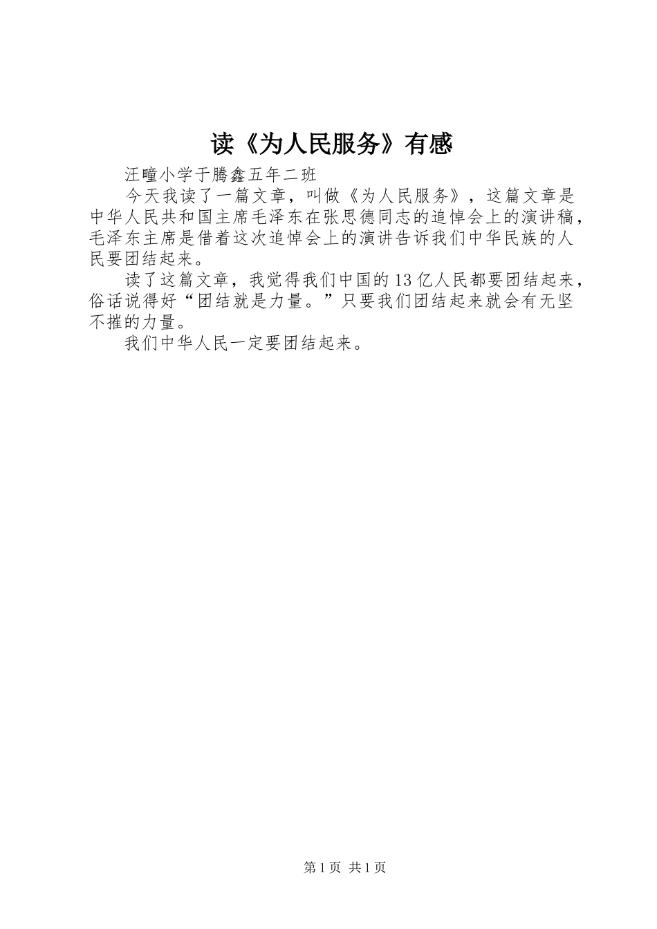 读《为人民服务》有感_第1页