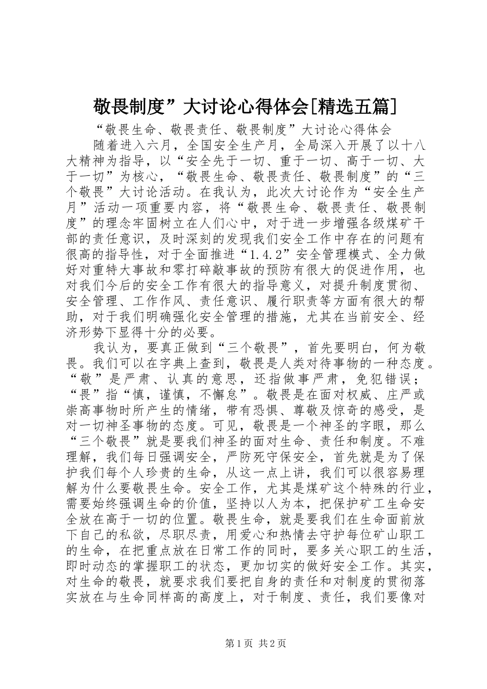 敬畏制度”大讨论心得体会[精选五篇]_第1页
