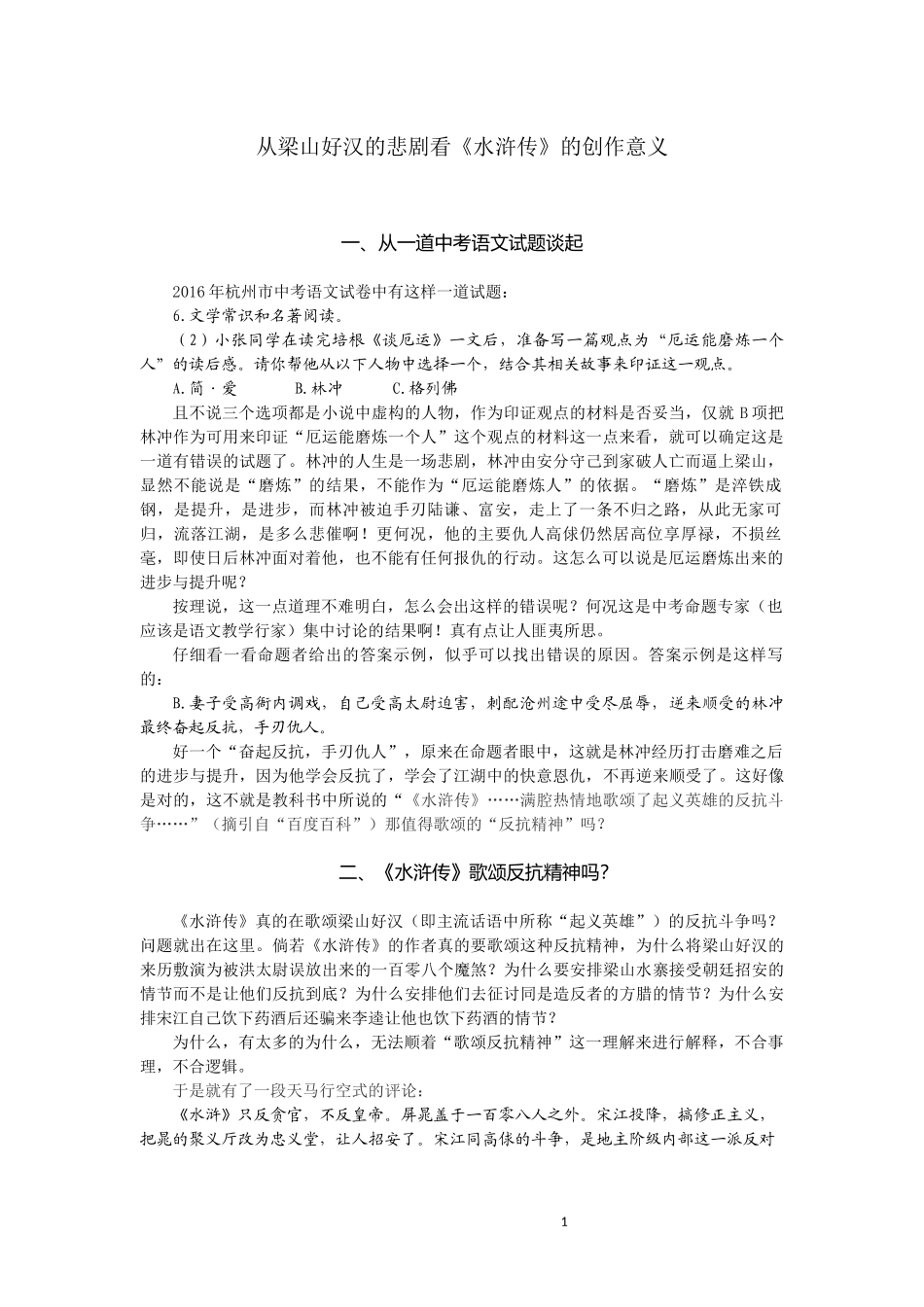 从梁山好汉的悲剧看《水浒传》的创作意义（吕德慧）_第1页