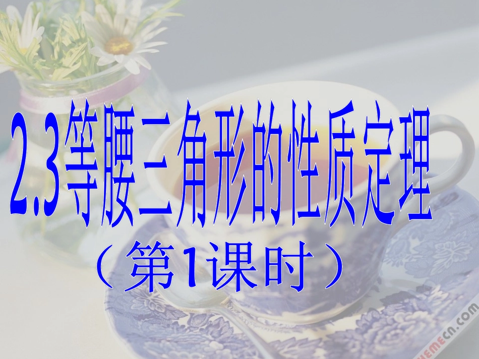 等腰三角形的性质定理课件_第1页