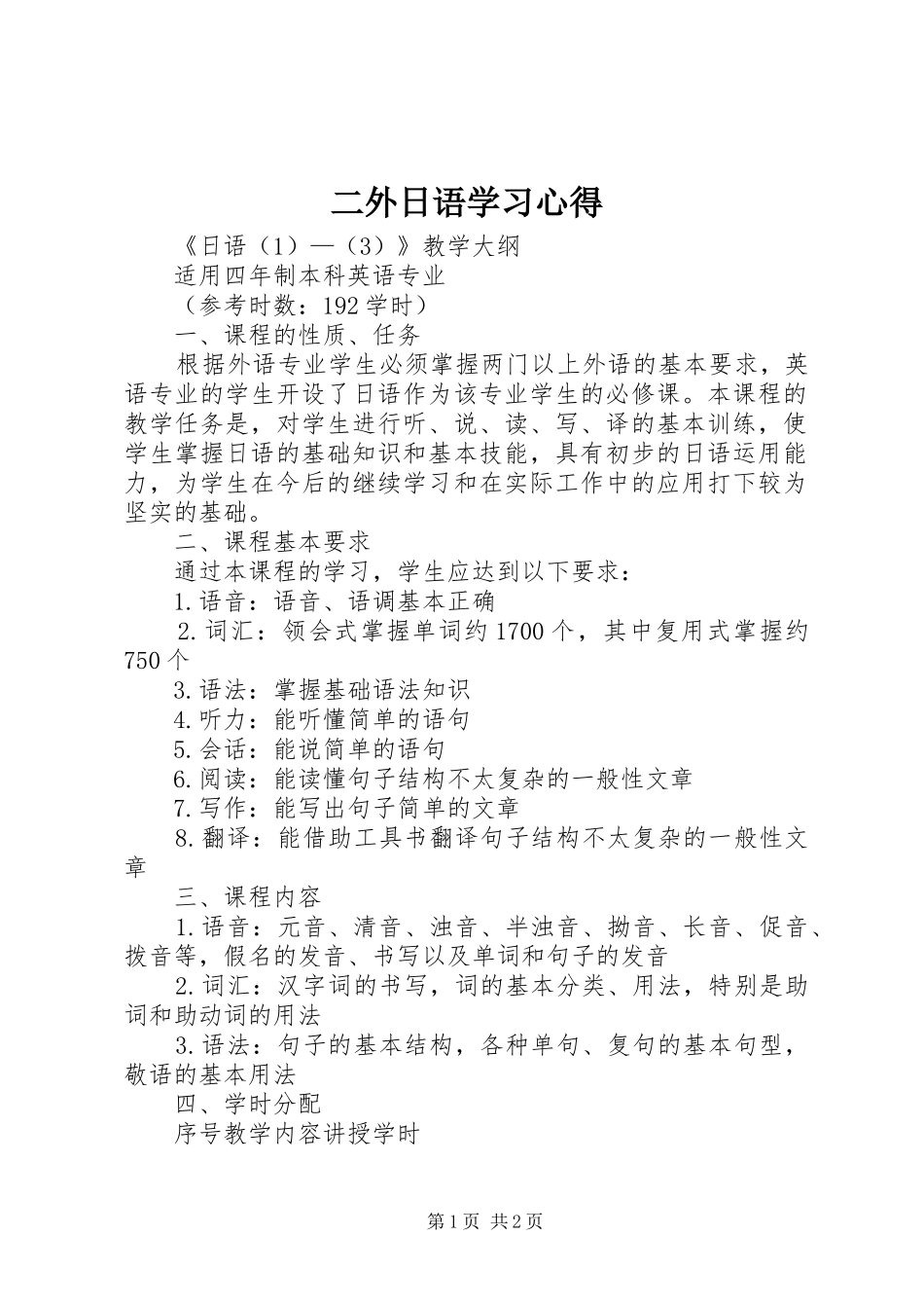 二外日语学习心得_第1页