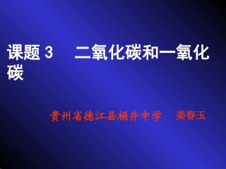 第六单元课题3、二氧化碳和一氧化碳