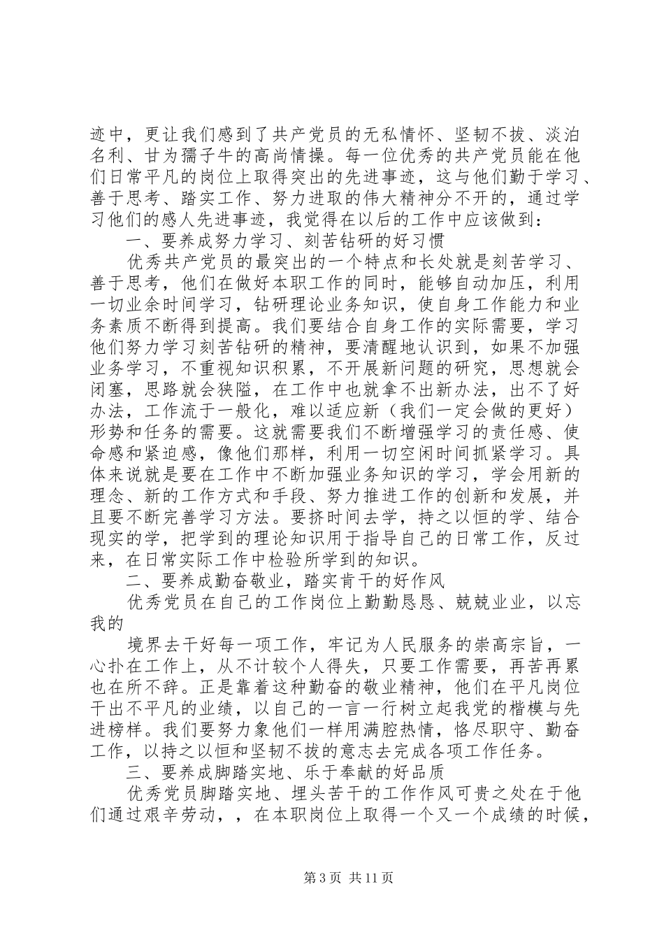 观看《共产党员事迹报告会》心得体会(精选多篇)_第3页