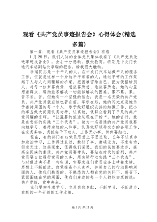 观看《共产党员事迹报告会》心得体会(精选多篇)