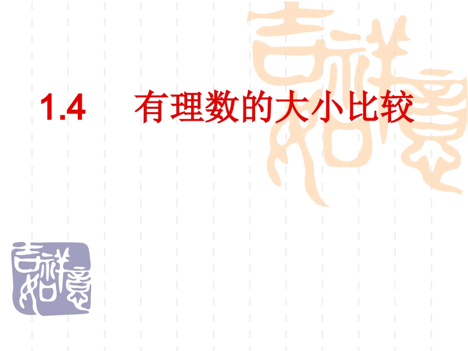 有理数的大小比较 _第1页