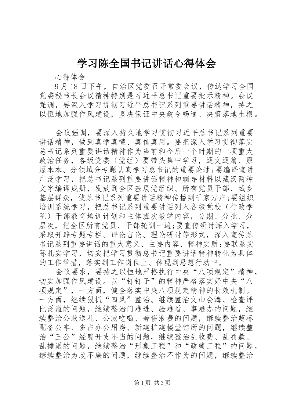 学习陈全国书记讲话心得体会_第1页