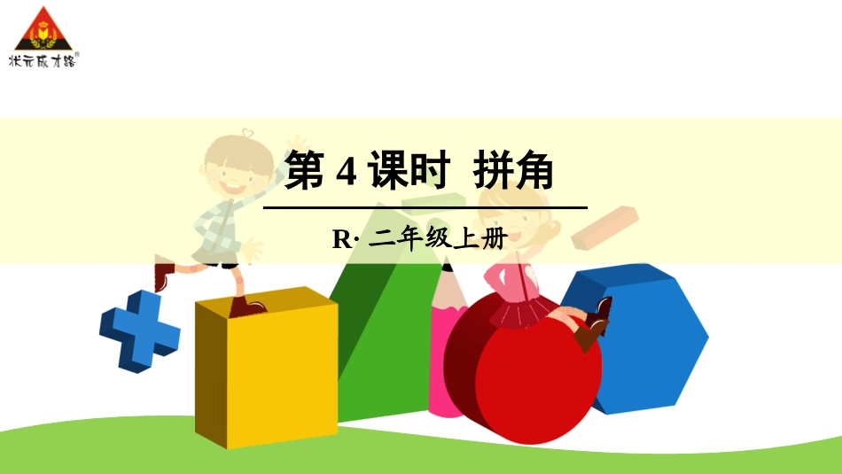 第4课时拼角_第1页