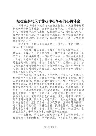 纪检监察局关于静心净心尽心的心得体会