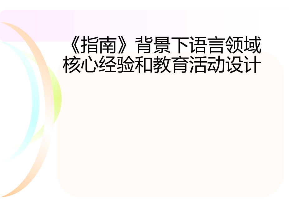 指南语言核心经验与活动设计实践篇_第1页