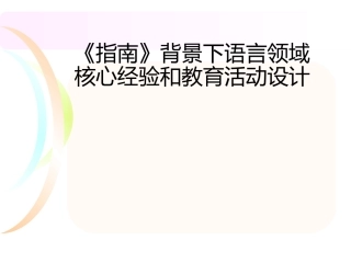 指南语言核心经验与活动设计实践篇