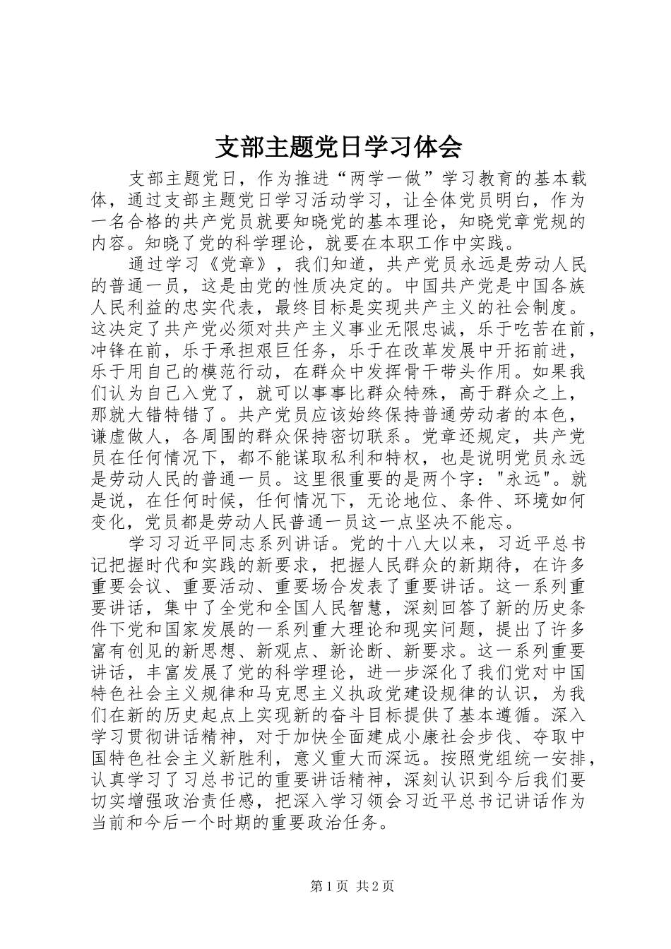 支部主题党日学习体会_第1页