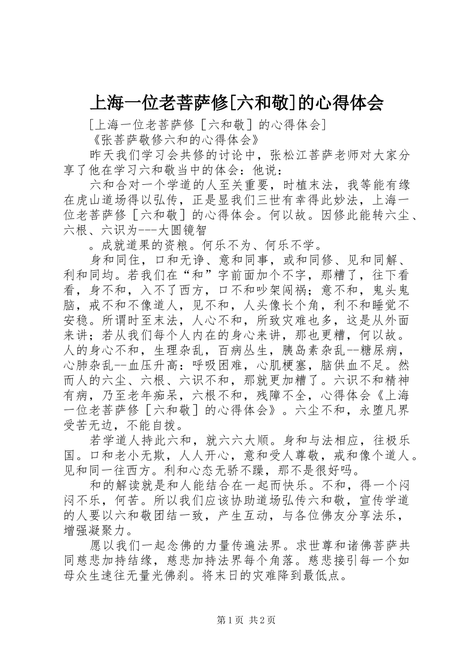 上海一位老菩萨修[六和敬]的心得体会_第1页