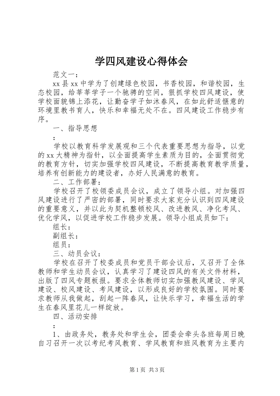 学四风建设心得体会_第1页