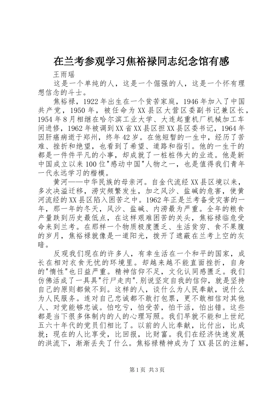 在兰考参观学习焦裕禄同志纪念馆有感_第1页