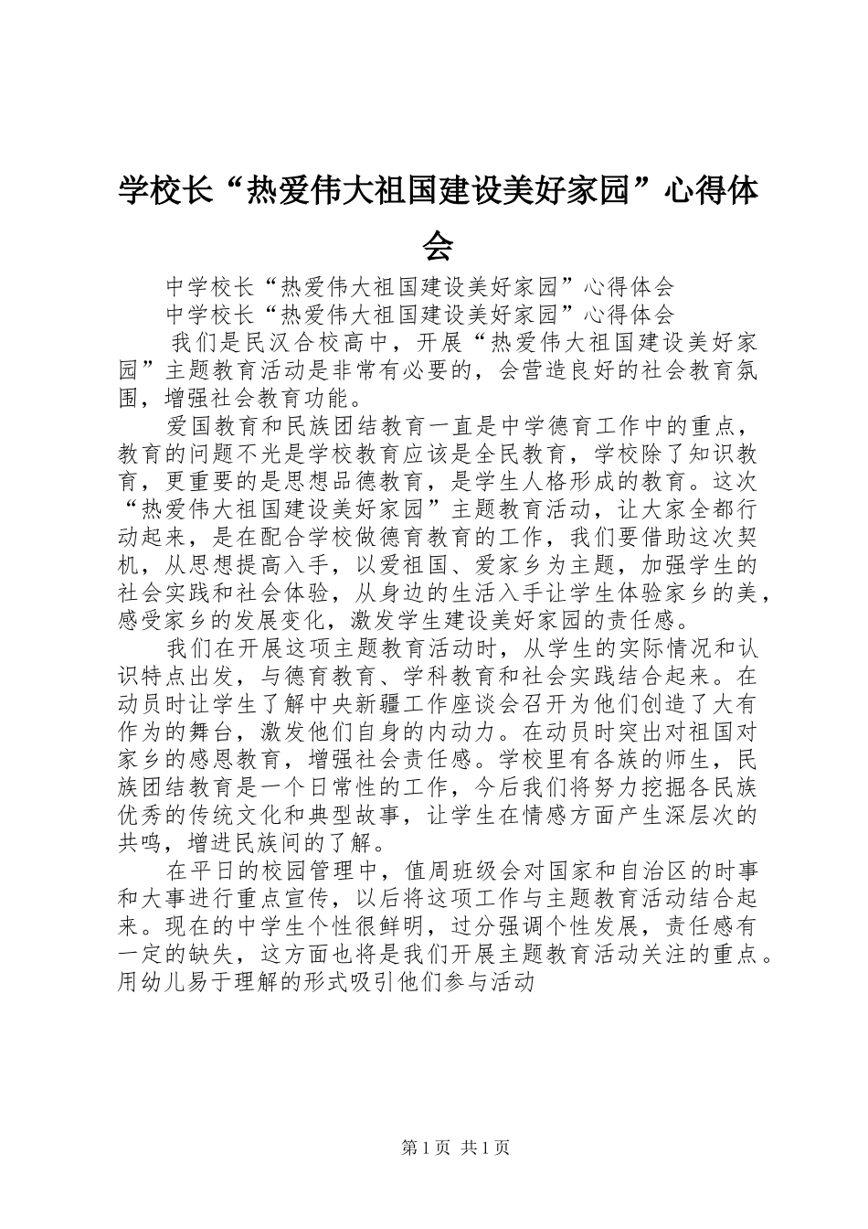 学校长“热爱伟大祖国建设美好家园”心得体会_第1页