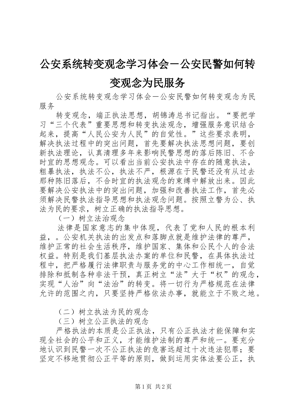 公安系统转变观念学习体会－公安民警如何转变观念为民服务_第1页