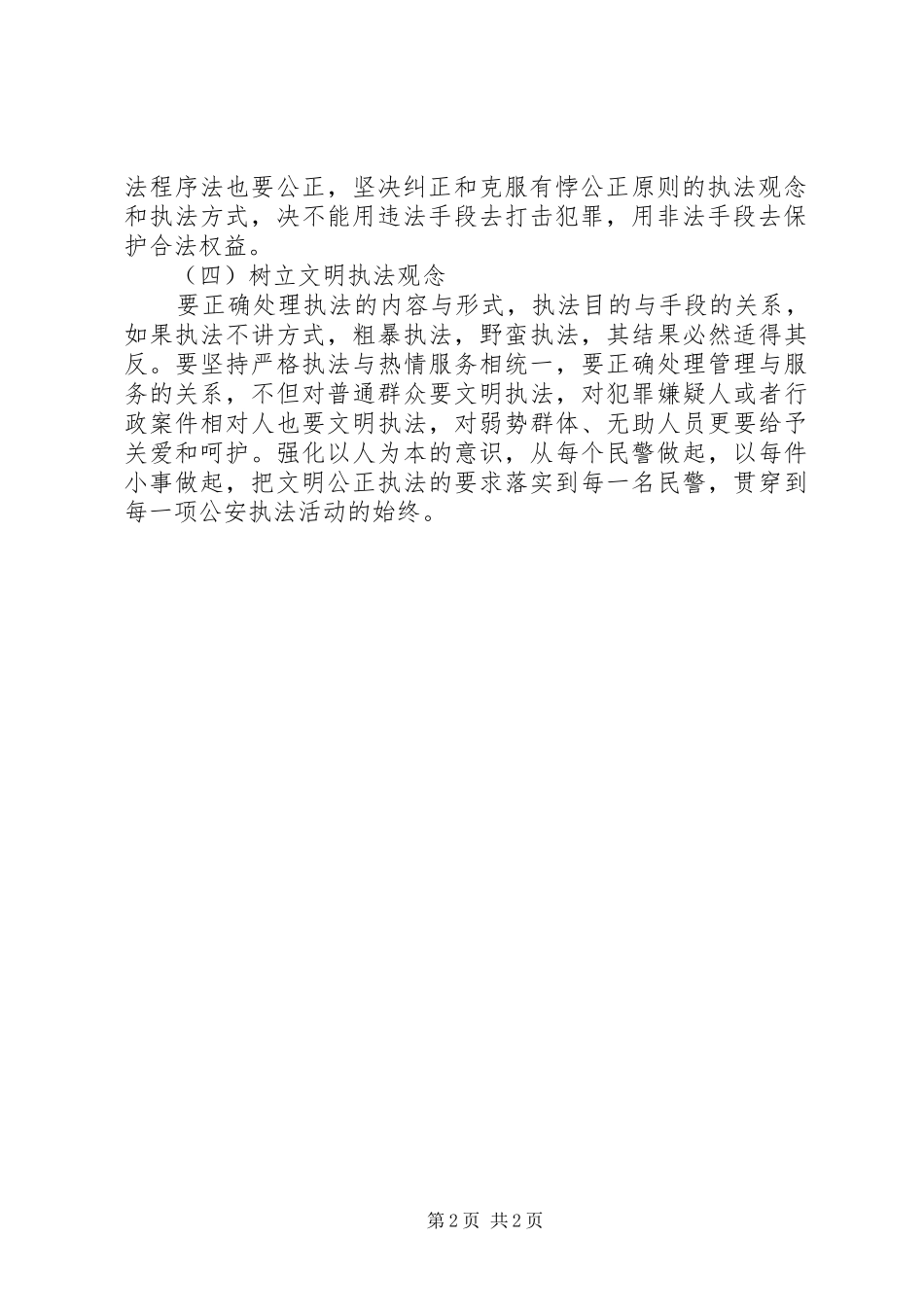 公安系统转变观念学习体会－公安民警如何转变观念为民服务_第2页