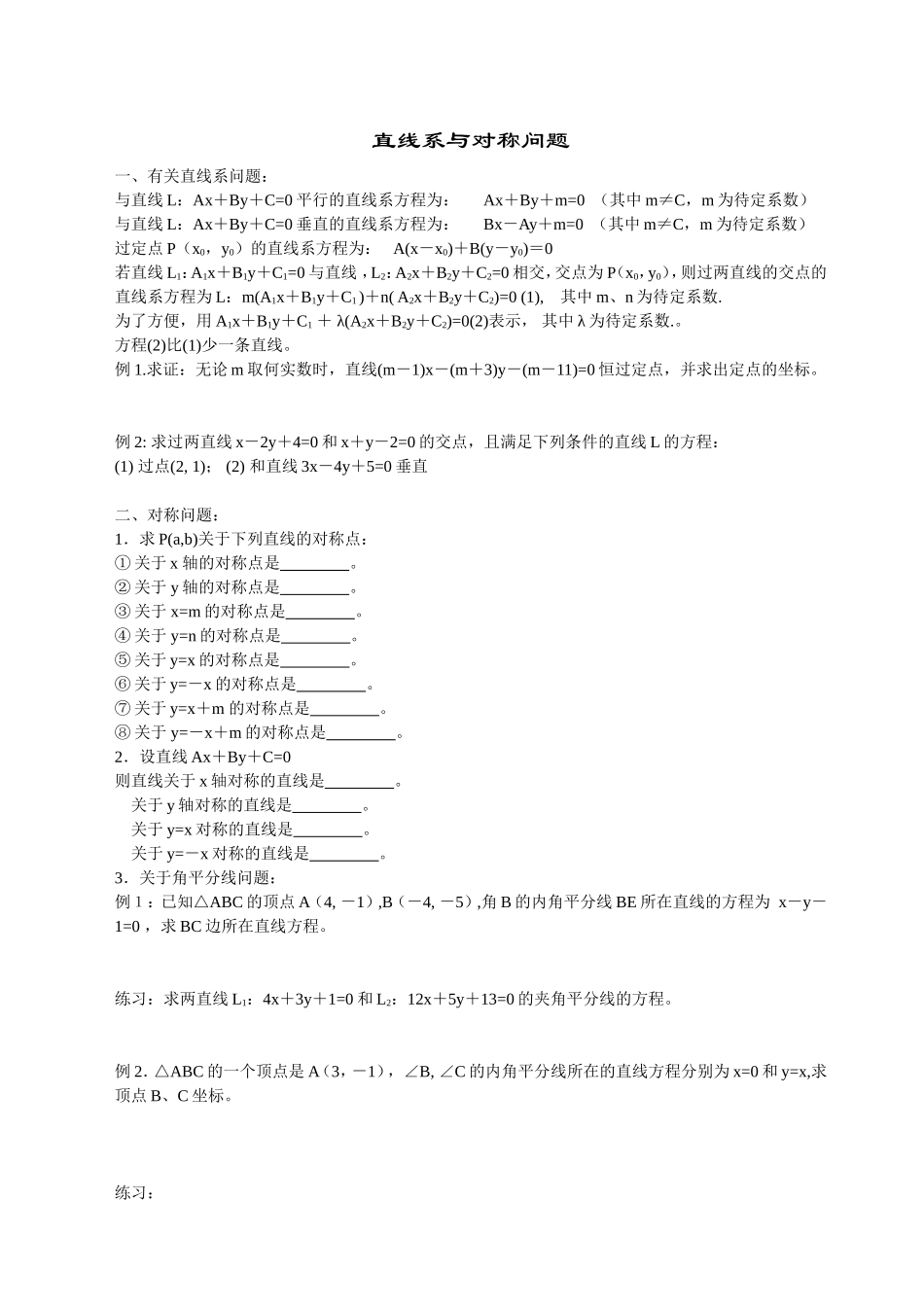 补充：直线系与对称_第1页