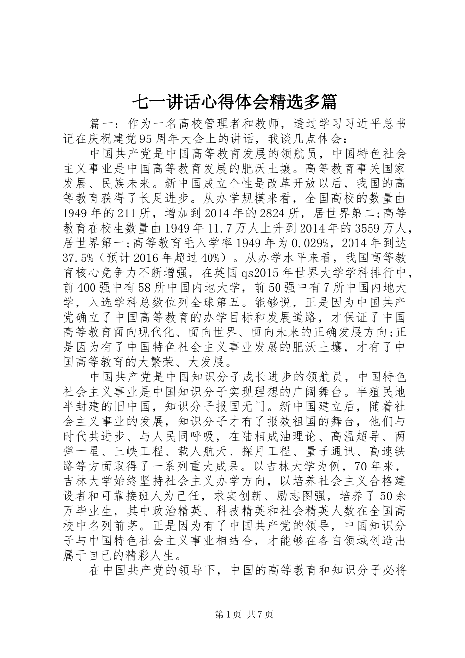 七一讲话心得体会精选多篇_第1页