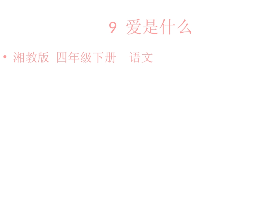 四年级下语文课件-爱是什么1_湘教版_第2页