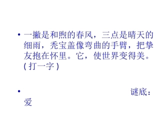 四年级下语文课件-爱是什么1_湘教版