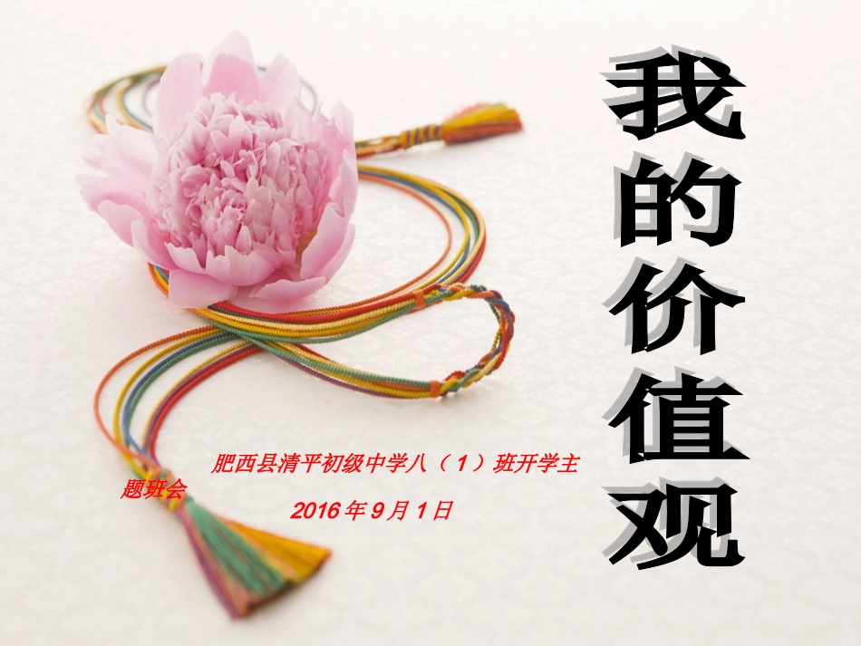 2016秋学期八1班“我的价值观”主题班会_第1页