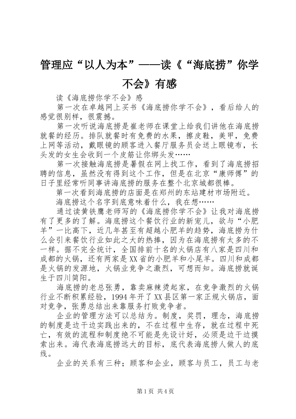 管理应“以人为本”——读《“海底捞”你学不会》有感_第1页