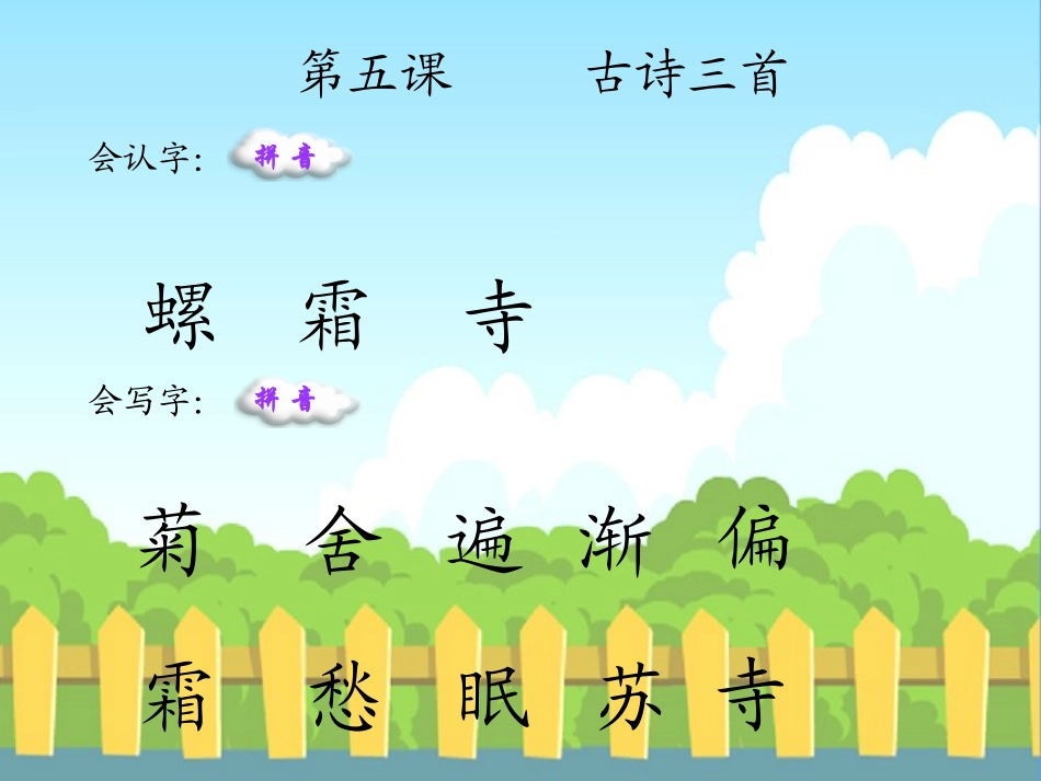 古诗三首生字词学习副本_第1页