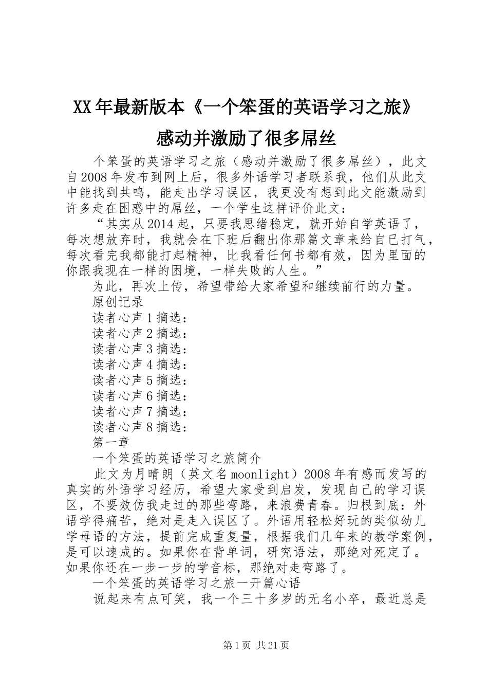 XX年最新版本《一个笨蛋的英语学习之旅》感动并激励了很多屌丝_第1页