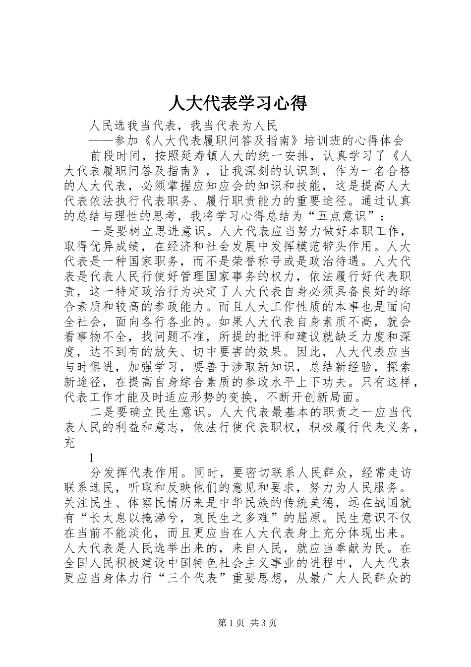 人大代表学习心得_第1页