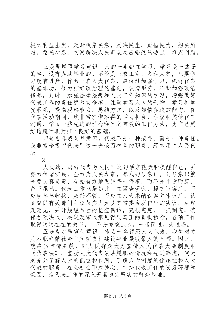 人大代表学习心得_第2页
