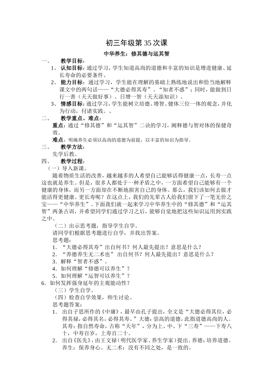 中华养生：修其德与运其智 (2)_第1页