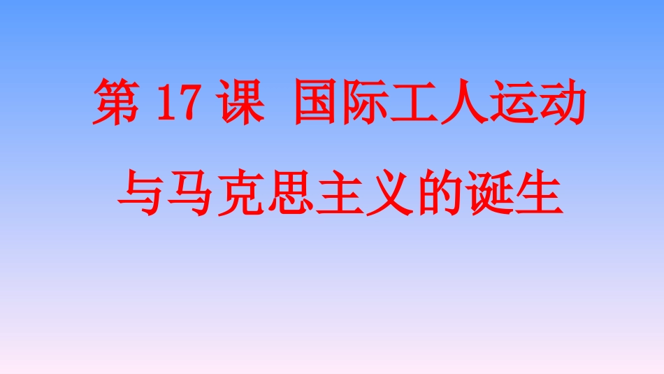 第十七课国际工人运动与马克思主义的诞生_第2页