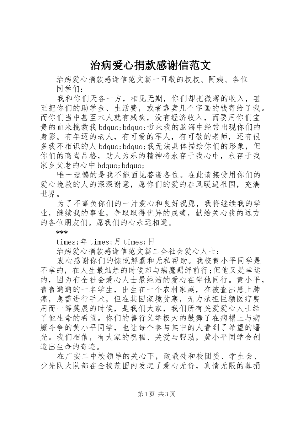 治病爱心捐款感谢信范文_第1页